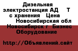 Дизельная электростанция АД – 8Т/400 с хранения › Цена ­ 100 000 - Новосибирская обл., Новосибирск г. Бизнес » Оборудование   